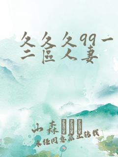 久久久99一区二区人妻