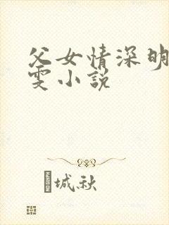 父女情深明德晓雯小说