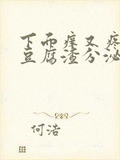 下面痒又疼还有豆腐渣分泌物用什么药