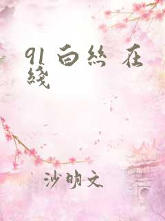91 白丝 在线
