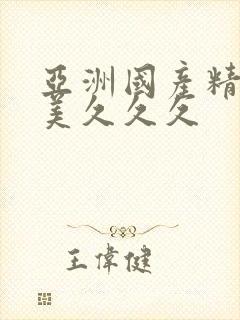 亚洲国产精品欧美久久久