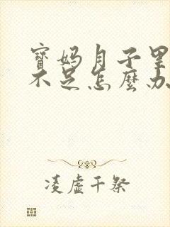 宝妈月子里奶水不足怎么办