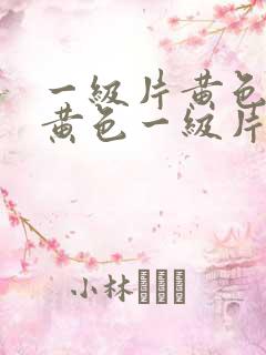 一级片黄色一级黄色一级片