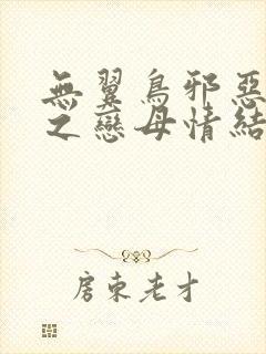 无翼鸟邪恶漫画之恋母情结