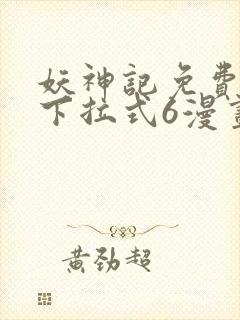 妖神记免费漫画下拉式6漫画