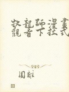 牧龙师漫画免费观看下拉式6