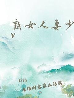 熟女人妻少妇av