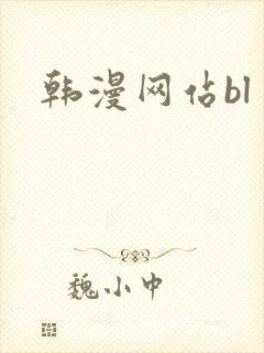 韩漫网站bl
