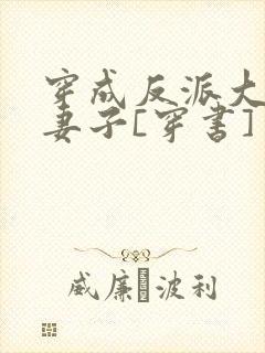 穿成反派大佬的妻子[穿书]