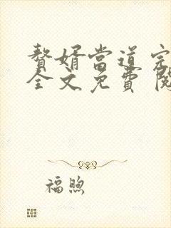 赘婿当道完整版全文免费 阅读小说最新