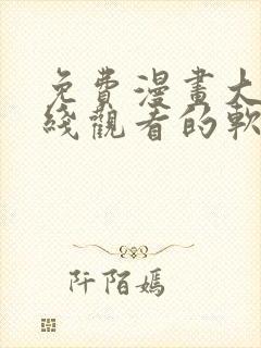 免费漫画大全在线观看的软件