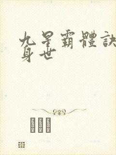 九星霸体诀龙尘身世