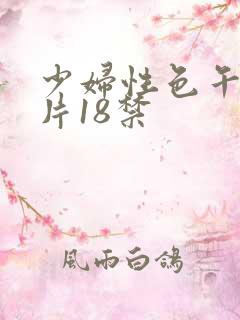 少妇性色午夜淫片18禁