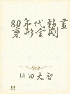 80年代动画片变形金刚