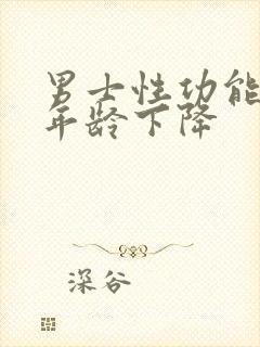 男士性功能什么年龄下降