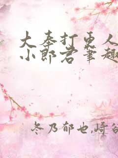 大奉打更人卖报小郎君笔趣阁