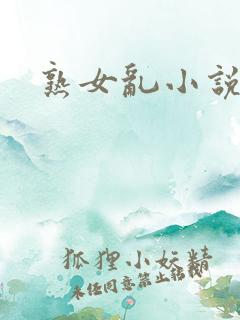 熟女乱小说二区