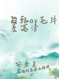 日韩av毛片国产高清