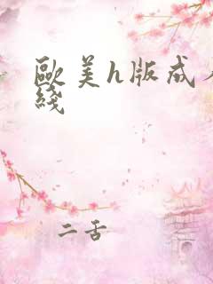 欧美h版成人在线