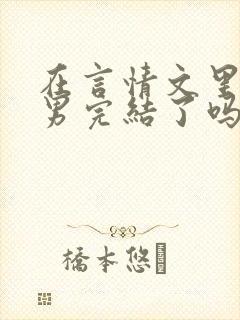 在言情文里撩直男完结了吗