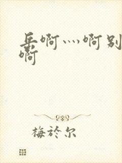 岳啊灬啊别停灬啊