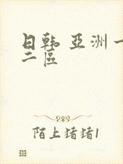 日韩 亚洲一区二区