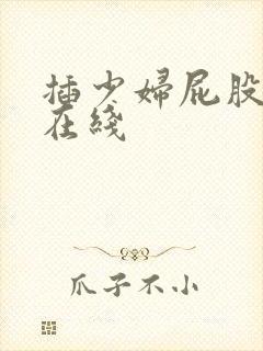 插少妇屁股高潮在线