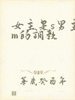 女主是s男主是m的调教