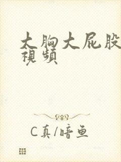 大胸大屁股美女视频