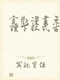 贪欢漫画免费阅读下拉式古风漫画网