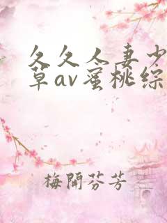 久久人妻少妇嫩草av蜜桃综合