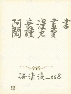 阿衰漫画书全集阅读免费