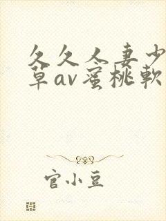 久久人妻少妇嫩草av蜜桃软件