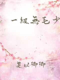 一级无毛少妇