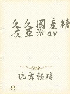 久久国产精品午夜亚洲av