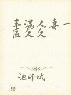 丰满人妻一区二区久久