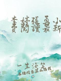 李婷张勇小说免费阅读最新章节更新时间