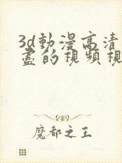 3d动漫高清无尽的视频视频