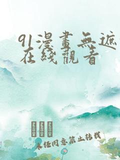 91漫画无遮挡在线观看