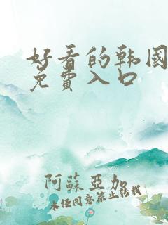 好看的韩国漫画免费入口