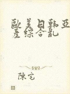 欧美日韩亚洲国产综合乱