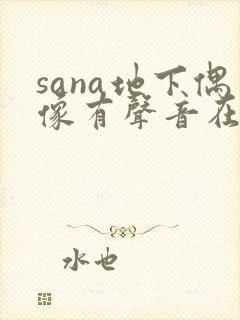 sana地下偶像有声音在线观看