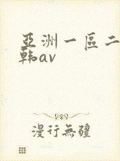 亚洲一区二区日韩av