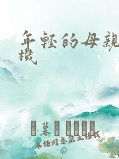 年轻的母亲5手机