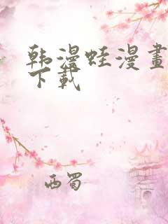 韩漫蛙漫画软件下载