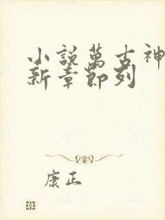 小说万古神帝最新章节列