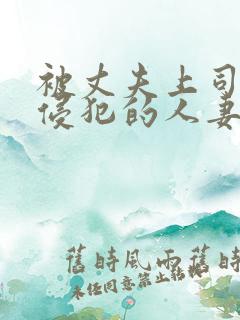 被丈夫上司持续侵犯的人妻