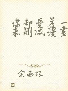 你却爱着一个他未删减漫画