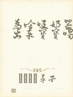 为啥吸奶器吸不出来宝宝喝有奶