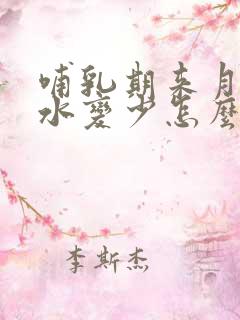 哺乳期来月经奶水变少怎么办